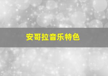 安哥拉音乐特色