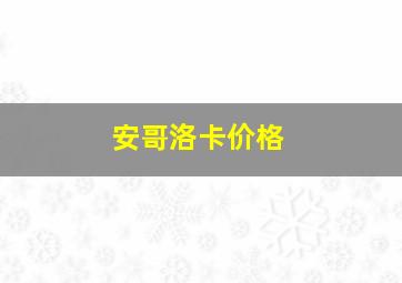 安哥洛卡价格