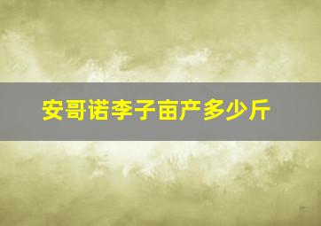 安哥诺李子亩产多少斤