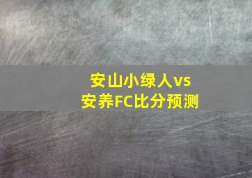 安山小绿人vs安养FC比分预测