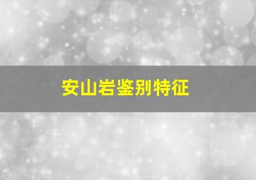 安山岩鉴别特征