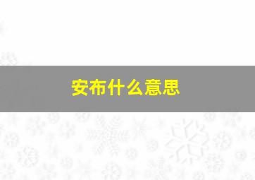 安布什么意思