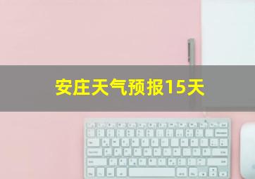 安庄天气预报15天