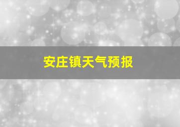 安庄镇天气预报