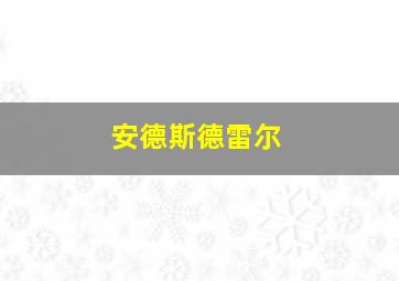 安德斯德雷尔