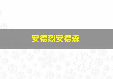 安德烈安德森