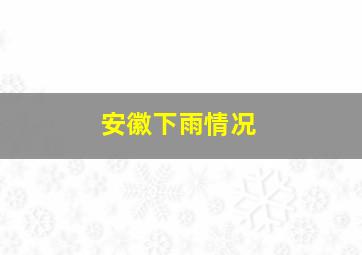 安徽下雨情况