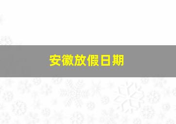 安徽放假日期