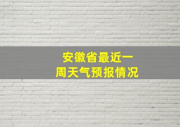 安徽省最近一周天气预报情况