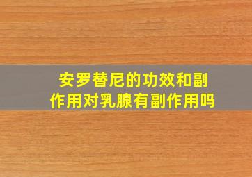 安罗替尼的功效和副作用对乳腺有副作用吗