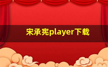 宋承宪player下载