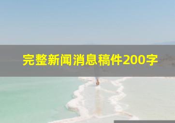 完整新闻消息稿件200字