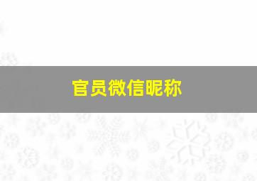 官员微信昵称