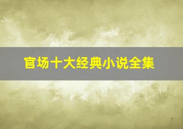 官场十大经典小说全集