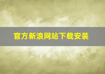 官方新浪网站下载安装