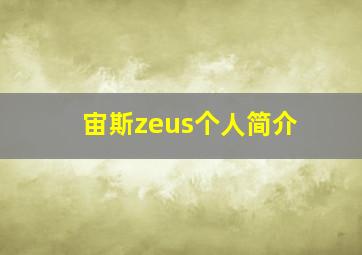 宙斯zeus个人简介