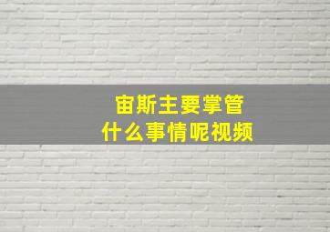 宙斯主要掌管什么事情呢视频