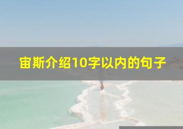 宙斯介绍10字以内的句子