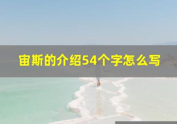 宙斯的介绍54个字怎么写