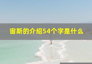 宙斯的介绍54个字是什么