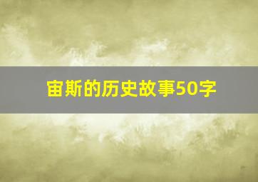 宙斯的历史故事50字