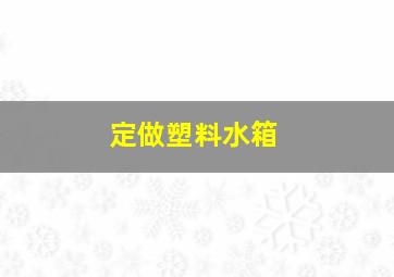 定做塑料水箱