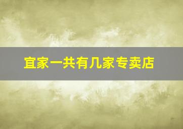 宜家一共有几家专卖店