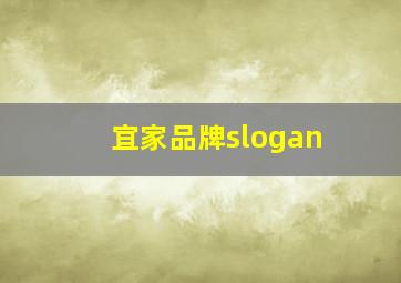 宜家品牌slogan