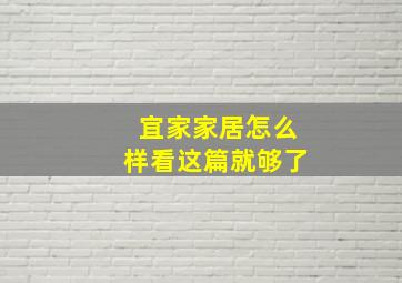 宜家家居怎么样看这篇就够了