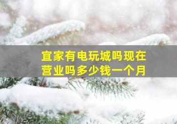 宜家有电玩城吗现在营业吗多少钱一个月