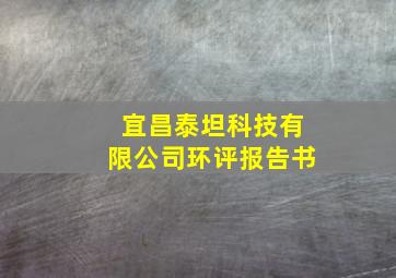 宜昌泰坦科技有限公司环评报告书