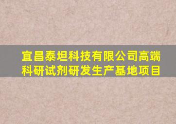 宜昌泰坦科技有限公司高端科研试剂研发生产基地项目