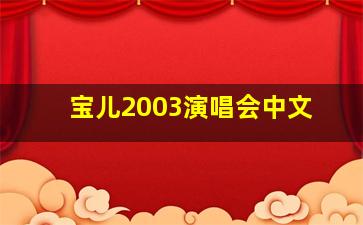 宝儿2003演唱会中文