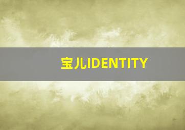 宝儿IDENTITY