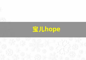 宝儿hope