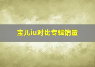 宝儿iu对比专辑销量