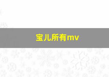 宝儿所有mv