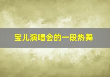 宝儿演唱会的一段热舞