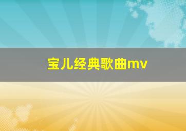 宝儿经典歌曲mv