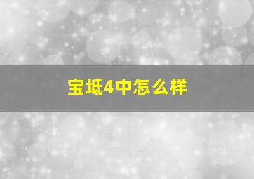 宝坻4中怎么样