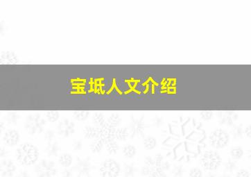 宝坻人文介绍