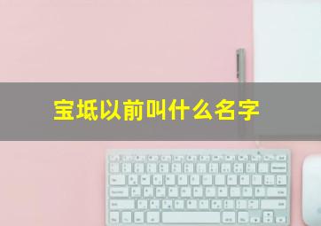 宝坻以前叫什么名字