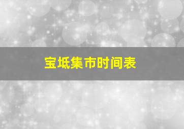 宝坻集市时间表