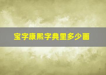 宝字康熙字典里多少画