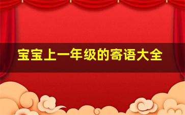 宝宝上一年级的寄语大全