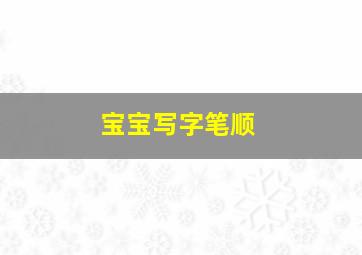 宝宝写字笔顺