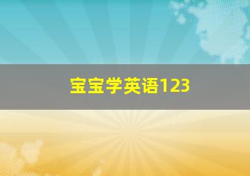 宝宝学英语123