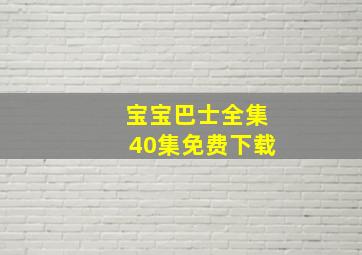 宝宝巴士全集40集免费下载