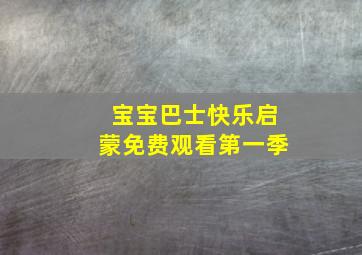 宝宝巴士快乐启蒙免费观看第一季