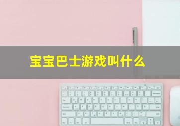 宝宝巴士游戏叫什么